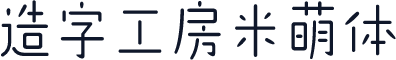 造字工房米萌体