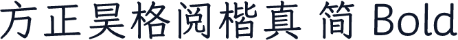 方正昊格阅楷真 简 Bold