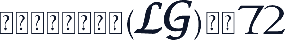 瑞士个人化小锁坠(LG)大小72