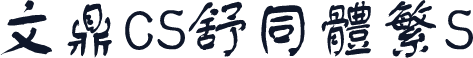 文鼎CS舒同体繁S