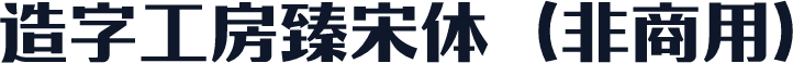 造字工房臻宋体（非商用）