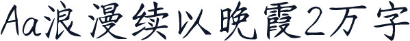 Aa浪漫续以晚霞2万字