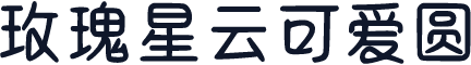 玫瑰星云可爱圆