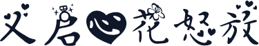 义启心花怒放