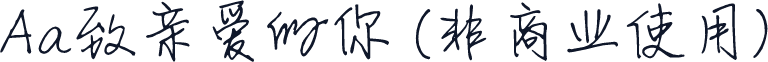 Aa致亲爱的你 (非商业使用)