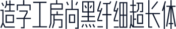 造字工房尚黑纤细超长体