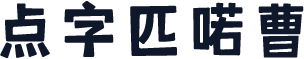 点字匹喏曹