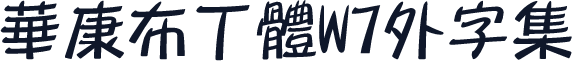 華康布丁體W7外字集