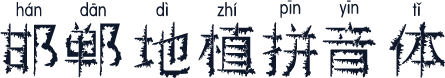 邯郸地植拼音体