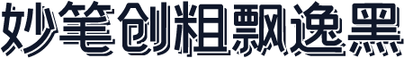 妙笔创粗飘逸黑