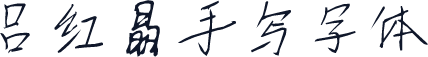 吕红晶手写字体