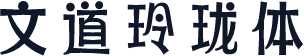 文道玲珑体