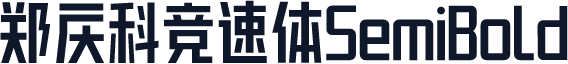 郑庆科竞速体SemiBold