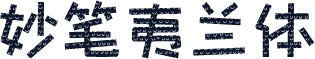 妙笔夷兰体