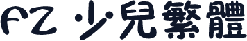 FZ 少儿繁体