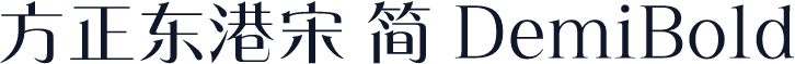 方正东港宋 简 DemiBold