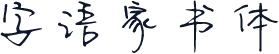 字语家书体