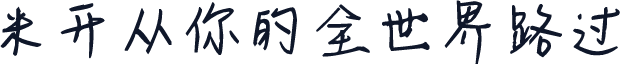 米开从你的全世界路过