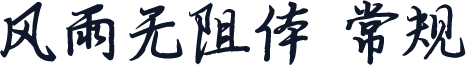 风雨无阻体 常规