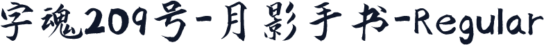 字魂209号-月影手书-Regular