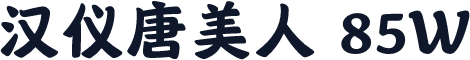 汉仪唐美人 85W
