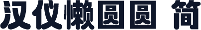 汉仪懒圆圆 简