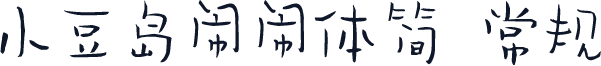 小豆岛闹闹体简 常规