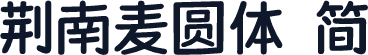 荆南麦圆体 简