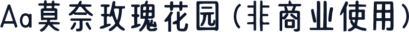 Aa莫奈玫瑰花园 (非商业使用)