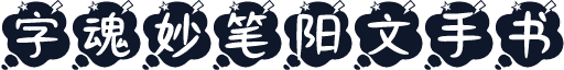 字魂妙笔阳文手书