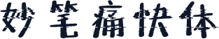 妙笔痛快体