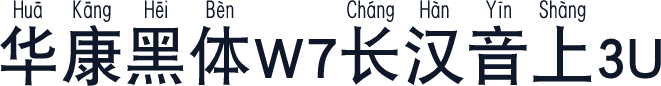 华康黑体W7长汉音上3U