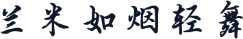 兰米如烟轻舞