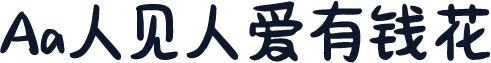 Aa人见人爱有钱花