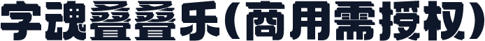 字魂叠叠乐(商用需授权)
