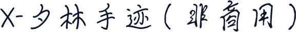 X-夕林手迹（非商用）