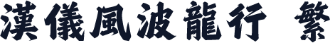 汉仪风波龙行 繁