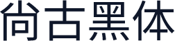 尙古黑体