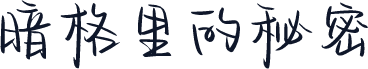 暗格里的秘密