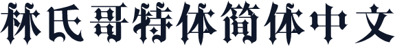 林氏哥特体简体中文