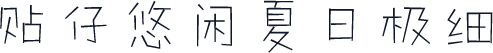 贴仔悠闲夏日极细