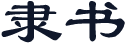隶书