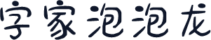 字家泡泡龙