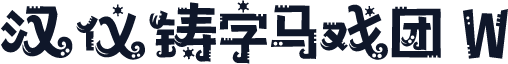 汉仪铸字马戏团 W