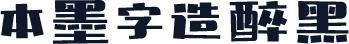本墨字造醉黑