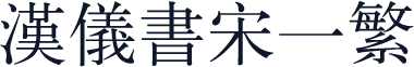 汉仪书宋一繁