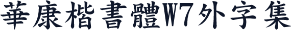 華康楷書體W7外字集