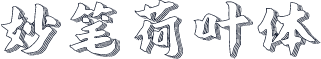 妙笔荷叶体