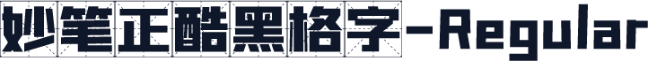 妙笔正酷黑格字-Regular