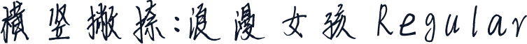 横竖撇捺：浪漫女孩 Regular
